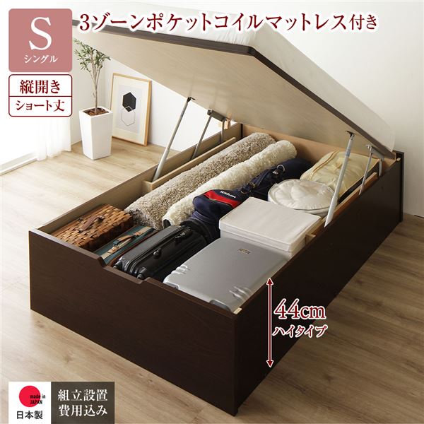シングルベッド 茶色 ブラウン 茶 〔組立設置サービス付き〕 収納 ベッド ショート丈 跳ね上げ式 縦開き 深さ44cm ハイタイプ 3ゾーンポケットコイルマットレス付き 茶 ダークブラウン こげ茶 ヘッドレス 日本製 国産 日本製 国産 送料無料