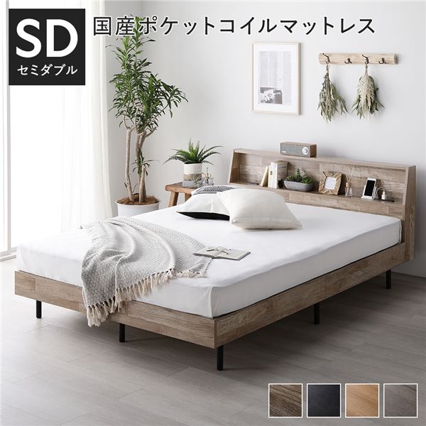 ベッド セミダブル 国産ポケットコイルマットレス付き(レギュラー) ヴィンテージナチュラル すのこ 棚付き 宮付き 宮棚付き コンセント付き 組立品 送料無料の通販は