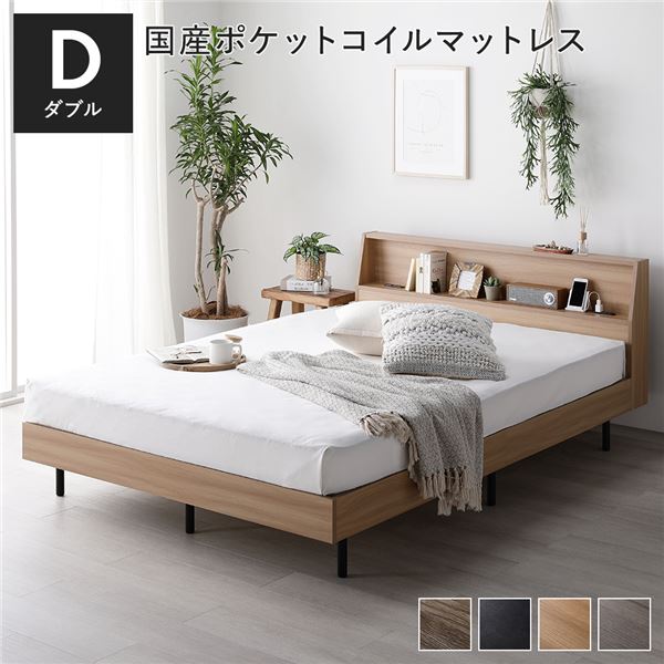 ベッド ダブル 国産ポケットコイルマットレス付き(レギュラー) ナチュラル すのこ 棚付き 宮付き 宮棚付き コンセント付き 組立品 送料無料の通販は