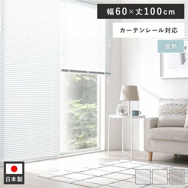 アルミ ブラインド 約幅60×丈100cm スノーホワイト 遮熱 日本製 国産 カーテンレール対応 ブラインドカーテン 受注生産 白 送料無料の通販は