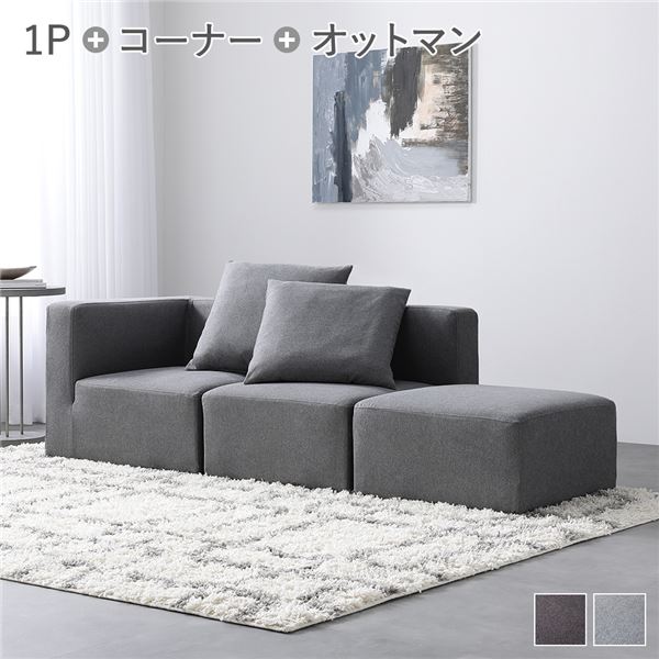 応接セット システムソファ セット〔 SET.G(コーナー×1+1P×1+オットマン 足置き ×1) スレートグレー 〕 ソファセット カバーリング ローソファ 低い フロアタイプ ロータイプ フロアソファ 送料無料の通販は 61,749円