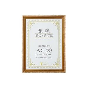 （まとめ）大仙 賞状額縁(金消) A3（大） 箱入J045C3400 【×3セット】 送料無料