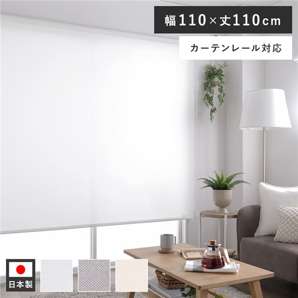 ロールスクリーン 約幅110×丈110cm ホワイト 日本製 国産 防炎 洗える ウォッシャブル カーテンレール対応 ロールカーテン 受注生産 白 送料無料