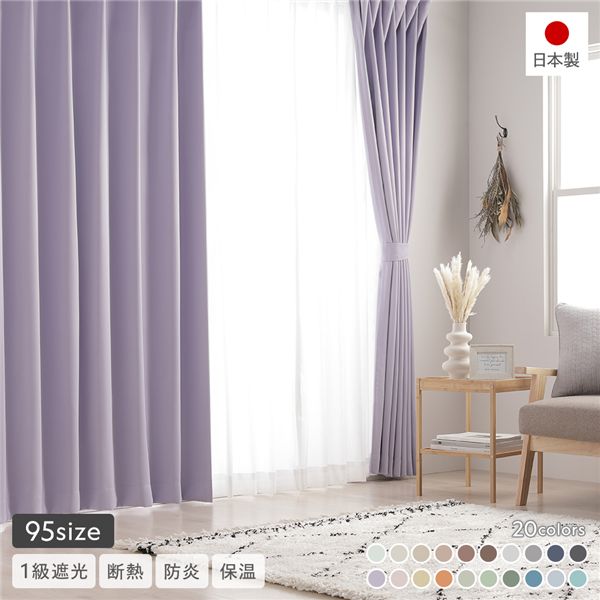 1級遮光 防炎 ドレープカーテン ＋ レースカーテン セット 幅150×丈185cm 各1枚入 ミルキーグレープ 洗える ウォッシャブル 無地 国産 日本製 タッセル付 受注生産