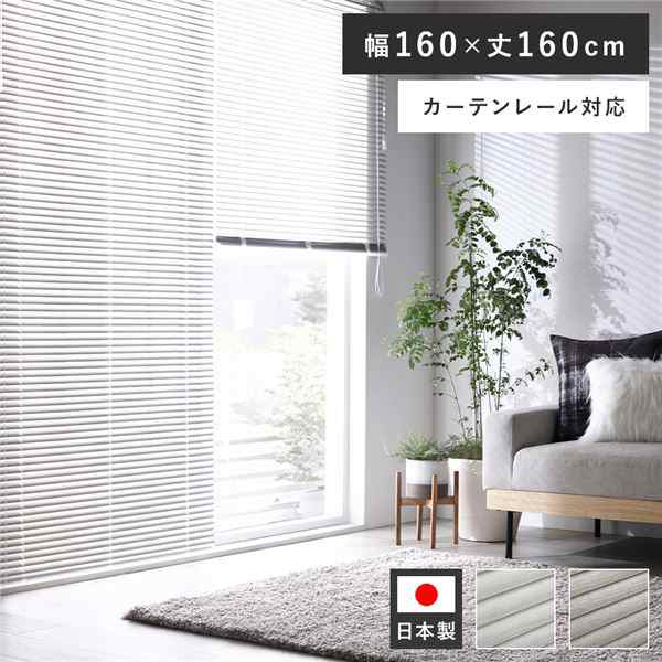 アルミ ブラインド 約幅160×丈160cm 木目調 ホワイトウッド 日本製 国産 カーテンレール対応 ブラインドカーテン 受注生産 白 送料無料の通販は