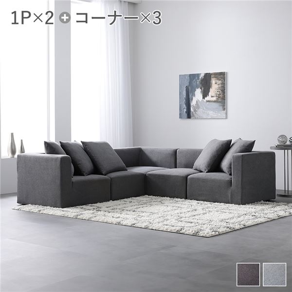 応接セット システムソファ セット〔 SET.D(コーナー×3+1P×2) スレートグレー 〕 ソファセット カバーリング ローソファ 低い フロアタイプ ロータイプ フロアソファ 送料無料の通販は 130,935円