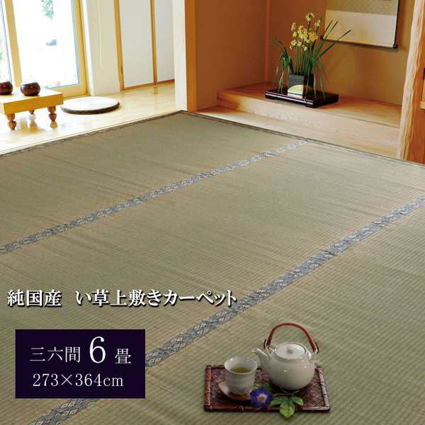 日本製 国産 い草 藺草 上敷き/ラグマット じゅうたん カーペット 敷き物 【糸引織 三六間6畳 約273×364cm】 抗菌 清潔 防臭 調湿機能付き 湯沢 〔リビング〕 送料無料の通販は