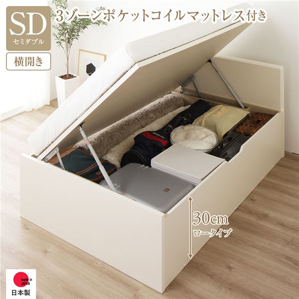 〔お客様組み立て〕 収納 ベッド 通常丈 セミダブル 跳ね上げ式 横開き 深さ30cm ロータイプ 3ゾーンポケットコイルマットレス付き アイボリー フラットヘッド 日本製 国産 送料無料の通販は