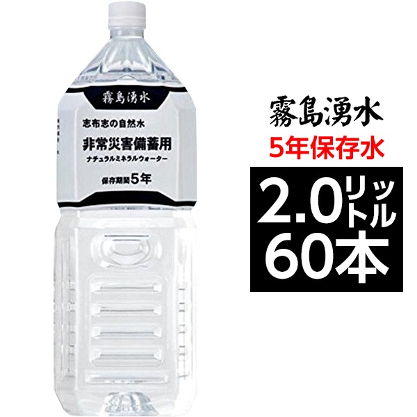 まとめ買い〕霧島湧水 5年保存水 備蓄水 2L×60本(6本×10ケ