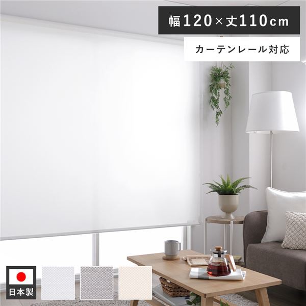 ロールスクリーン 約幅120×丈110cm ホワイト 日本製 国産 防炎 洗える ウォッシャブル カーテンレール対応 ロールカーテン 受注生産 白 送料無料の通販は