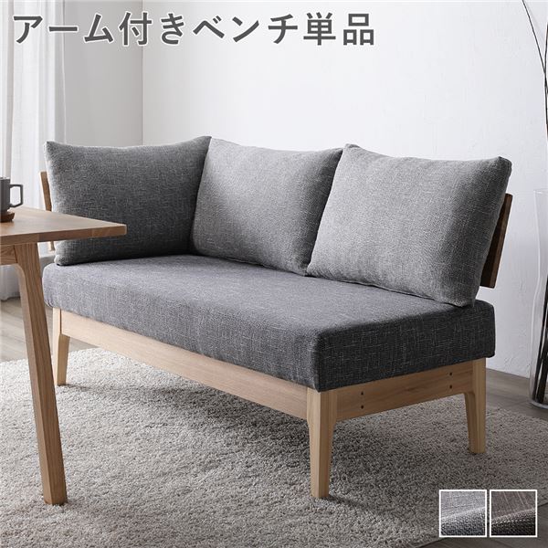 ダイニング ベンチ 単品 〔 アーム付き グレー 〕 木製 天然木 背もたれクッション カバーリング仕様 洗える ウォッシャブル 組立品 送料無料の通販は