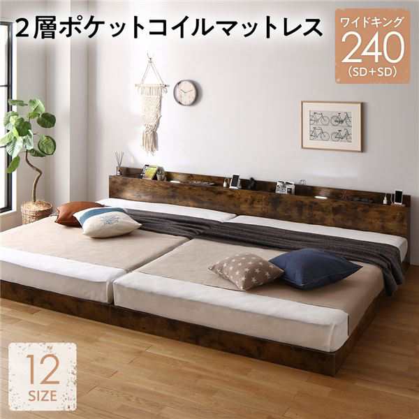ベッド ワイドキング 240(SD+SD) 2層ポケットコイルマットレス付き ヴィンテージブラウン 低床 連結 照明 棚付 宮付 コンセント すのこ 組立品 送料無料の通販は