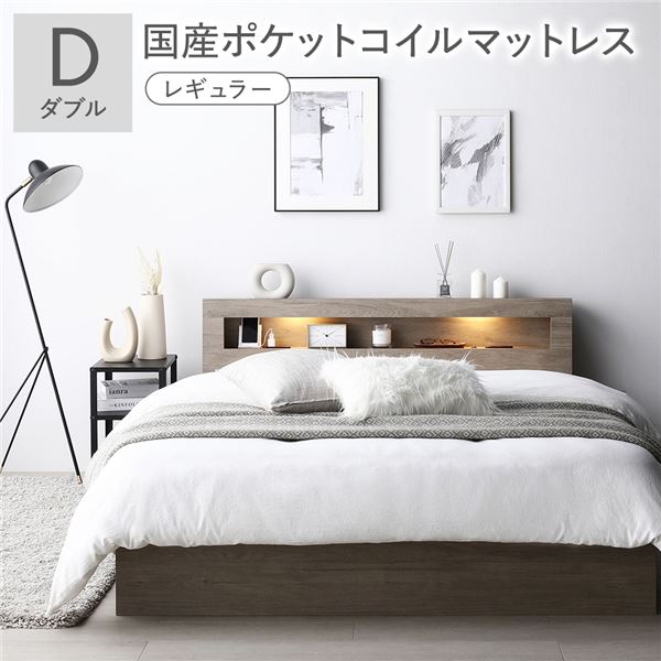 ベッド ダブル 国産ポケットコイルマットレス付き(レギュラー) グレージュ 照明付き 収納付き 引き出し付き 棚付き 宮付き コンセント付き 組立品 送料無料の通販は 160,586円
