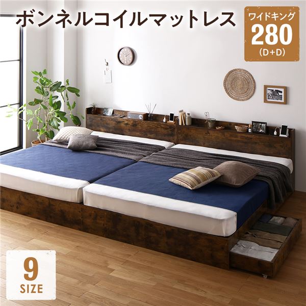 ベッド ワイドキング 280(D+D) ボンネルコイルマットレス付き ヴィンテージブラウン 2台セット 収納付き 宮付き 棚付き コンセント付き 木製 組立品 送料無料の通販は