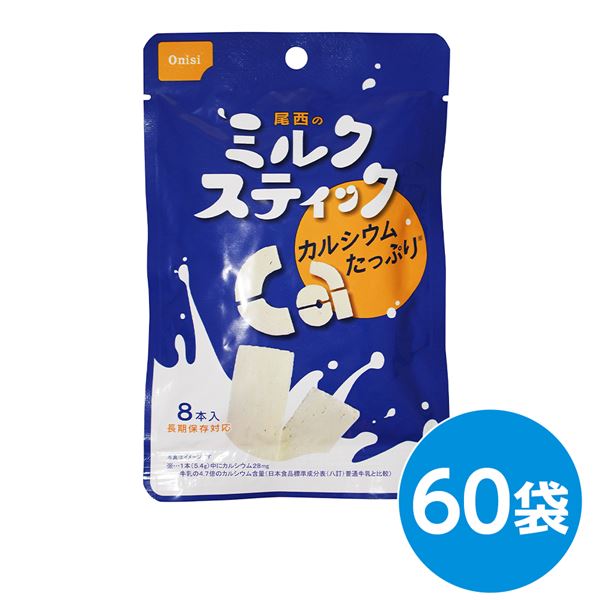 尾西のミルクスティック 60袋セット 長期保存 乳から生まれたカルシウムたっぷりの栄養満点保存食 尾西のミルクスティック60袋セットで長期保存 送料無料