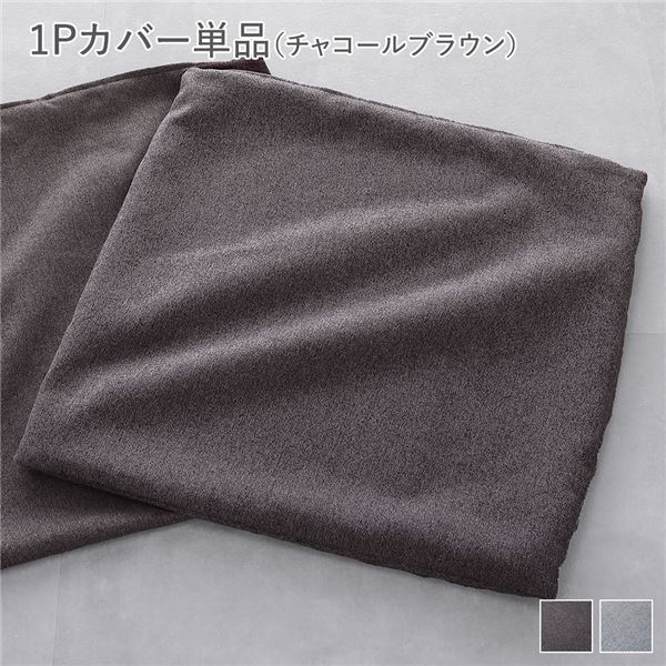 システムソファ 専用〔 1Pカバー 単品 チャコールブラウン 〕 洗える ウォッシャブル カバーリング ローソファ 低い フロアタイプ ロータイプ フロアソファ モジュールソファ 茶 送料無料の通販は 5,263円