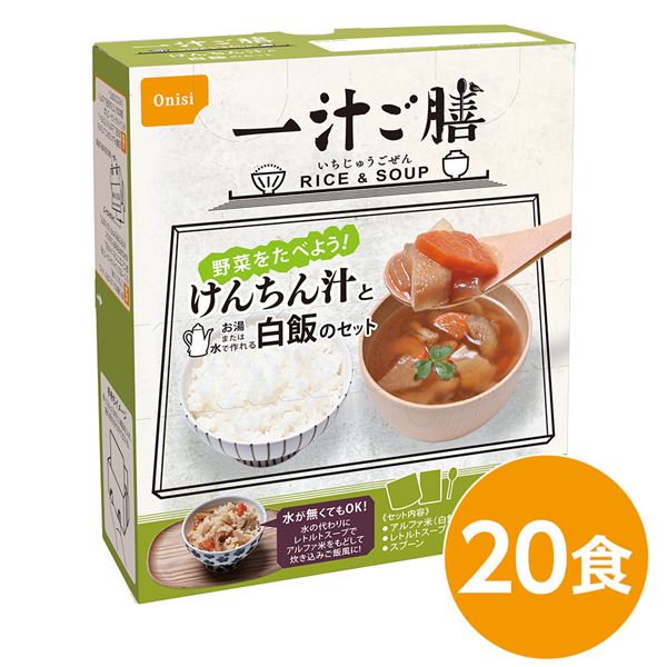 尾西 一汁ご膳 けんちん汁 20個セット 長期保存 非常食 企業備蓄 防災用品 革新的な食品 野菜を満喫しよう 驚きの『2WAY』非常食 尾西の一汁ご膳、けんちん汁20個セット 長期保存で安心 企業備蓄や防災に最適 送料無料