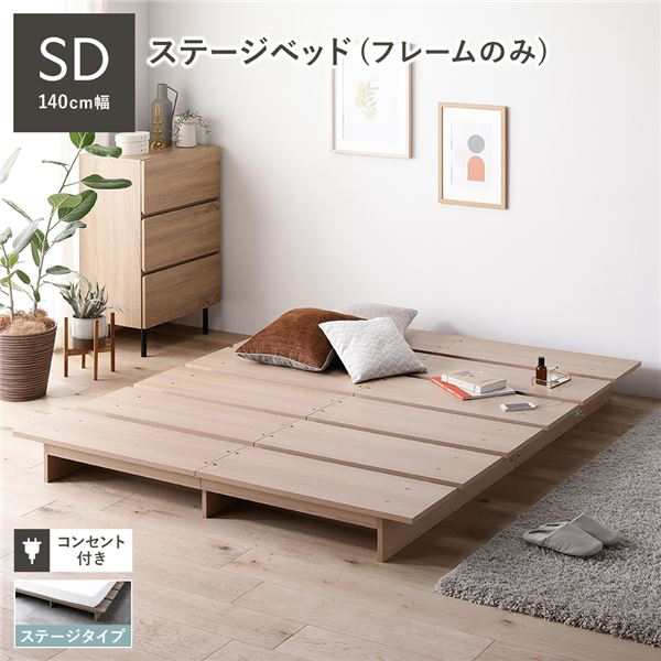 セミダブルベッド 単品 ステージベッド セミダブル ベッドフレームのみ ナチュラル コンセント付き すのこ 蒸れにくく 通気性が良い ローベッド 低い ロータイプ フロアベッド フロアタイプ ロースタイルベッド 組立品 送料無料の通販は