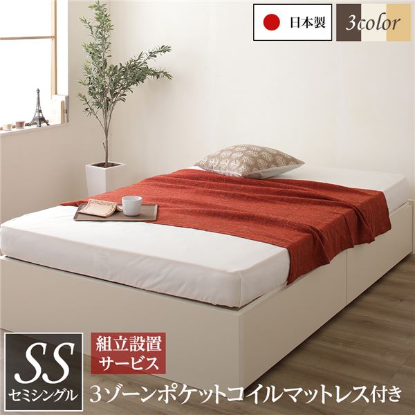 セミシングルベッド アイボリー 〔組立設置サービス付き〕 ヘッドレス 高い耐久性 頑丈 ボックス整理 収納 ベッド セミシングル アイボリー 3ゾーンポケットコイルマットレス付 引き出し2杯 日本製 国産 乳白色 送料無料の通販は