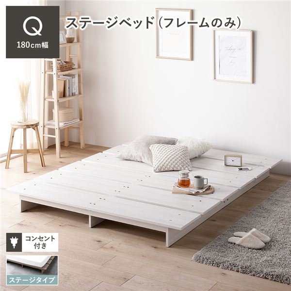 白 ホワイト 単品 ステージベッド クイーン ベッドフレームのみ ホワイト コンセント付き すのこ 蒸れにくく 通気性が良い ローベッド 低い ロータイプ フロアベッド フロアタイプ ロースタイルベッド 組立品 白 送料無料の通販は