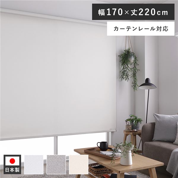 ウォッシャブル ロールスクリーン ライトグレー ロールカーテン ロールスクリーン 約幅170×丈220cm ミディアムグレー 日本製 国産 防炎