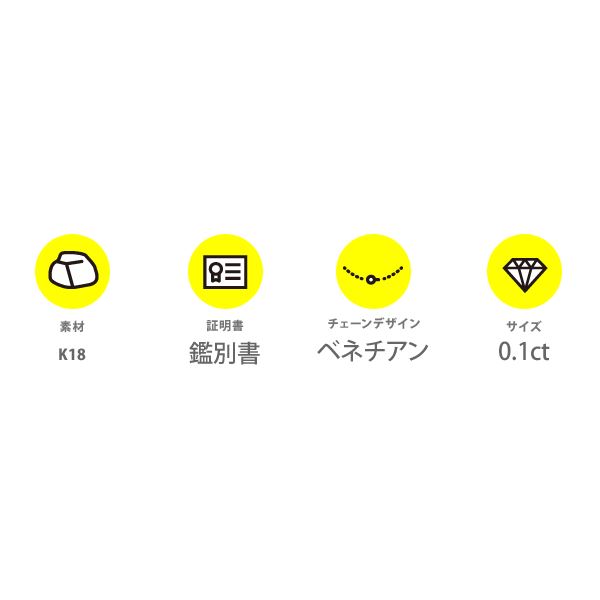 K18 0.1ctダイヤモンドペンダント/ネックレス ベネチアンチェーン（鑑別書付き） 送料無料の通販は