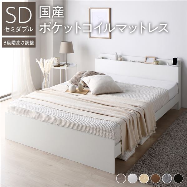 高さ調整ベッド セミダブル 国産ポケットコイルマットレス付き(レギュラー) ホワイト 宮付き 棚付き コンセント付き すのこ 組立品 送料無料の通販は 129,700円