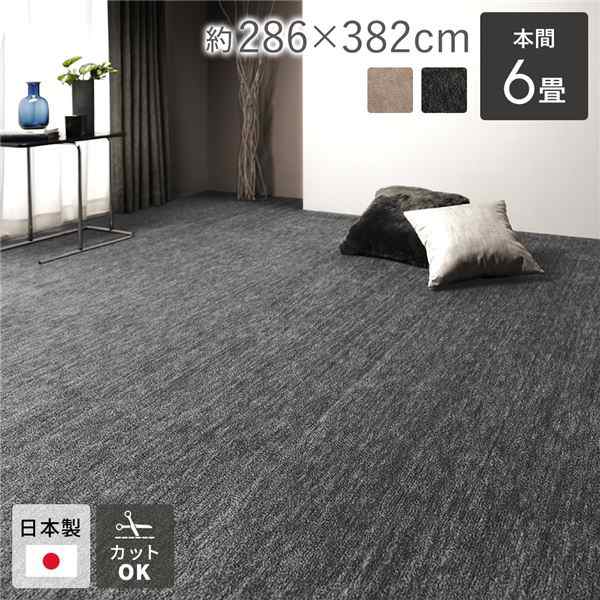 ラグ マット 絨毯 本間6畳 約286×382cm ブラック 日本製 国産 フリーカット ホットカーペット対応 床暖房対応 黒 送料無料の通販は