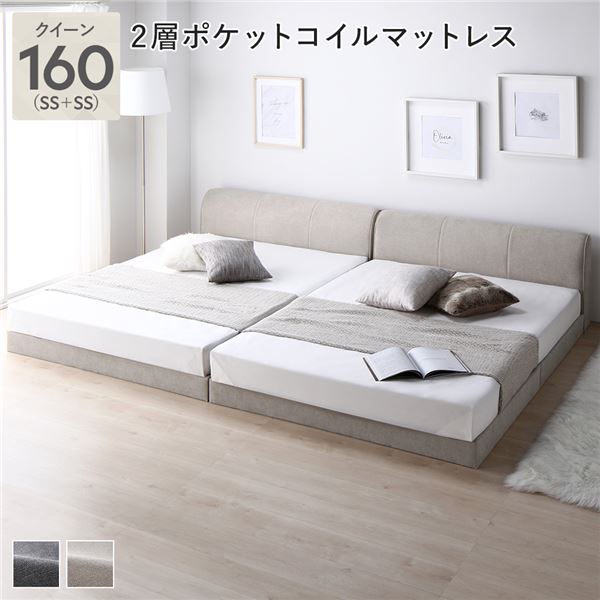 ベージュ ファブリック ローベッド 低い ロータイプ フロアベッド フロアタイプ クイーン 160(SS+SS) 2層ポケットコイルマットレス付き セット ベージュ 連結 布張り ファブリックベッド シンプル ロースタイル 組立品 送料無料の通販は