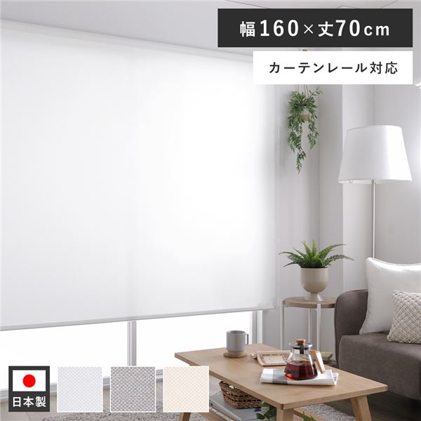 ロールスクリーン 約幅160×丈70cm ホワイト 日本製 国産 防炎 洗える ウォッシャブル カーテンレール対応 ロールカーテン 受注生産 白 送料無料の通販は 14,327円