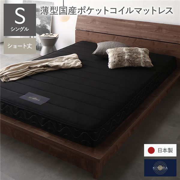 マットレス 単品 ショート丈 短い シングル 12cm厚 ポケットコイル 薄型 ブラック 日本製 国産 防ダニ 抗菌 清潔 防臭 1年保証 片面仕様 黒 送料無料の通販は 40,940円