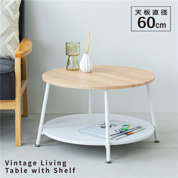 【2個セット】ヴィンテージ棚付リビングテーブル（ナチュラル） 【直径60cm】 サイドテーブル センターテーブル 机 つくえ 木製 木目 丸 モダン ひとり暮らし 収納 韓国インテリア 業務用 NK-560 組立品 送料無料の通販は