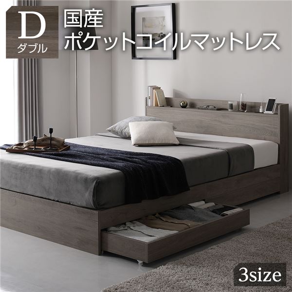 ダブルベッド グレー 灰色 ベッド  国産 日本製 国産ポケットコイルマットレス付き(レギュラー) グレー 灰色ジュ 収納付き 引き出し付き 木製 棚付き 宮付き コンセント付き シンプル モダン お客様組立品