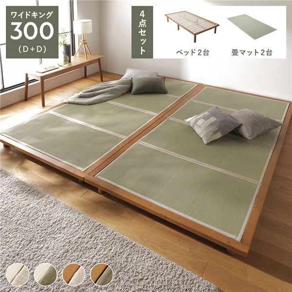 ワイドキングサイズベッド 畳 ベッド ワイドキング300cm(D+D) ブラウン 生成り 目積織 畳マット付き 3段階 高さ調整可 すのこ 蒸れにくく 通気性が良い 4つ折りマット 組立品 茶 送料無料の通販は