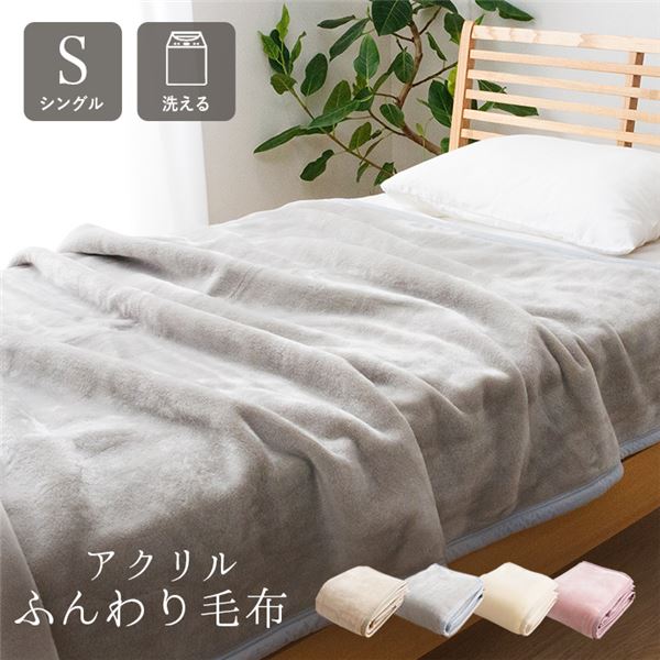 毛布 寝具 シングル 約140×200cm グレー 洗える ウォッシャブル 日本製 国産 アクリル 肌触りなめらか ボリューム あったか ベッドルーム 送料無料の通販は 8,676円