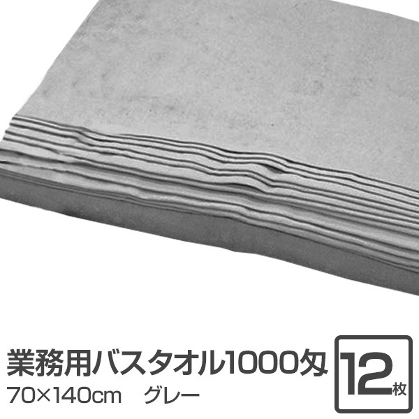 業務用 バスタオル/大判タオル 【グレー 12枚セット】 1000匁 70cm×140cm 綿100％ 〔美容院 整骨院〕 送料無料の通販は