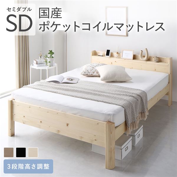 ベッド セミダブル 国産ポケットコイルマットレス付き(レギュラー) ナチュラル 頑丈 すのこ 棚付き コンセント付き 高さ調整可 耐荷重650kg 木製 頑丈設計 組立品 送料無料の通販は 148,232円