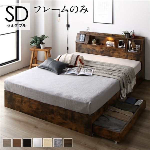 セミダブルベッド 茶 ブラウン 単品 ベッド セミダブル ベッドフレームのみ ヴィンテージ レトロ アンティーク ブラウン フラップ扉 ライト 照明 付 整理 収納 付 棚付 宮付 コンセント付 茶 送料無料の通販は