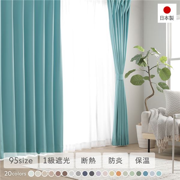 1級遮光 防炎 ドレープカーテン ＋ レースカーテン セット 幅100×丈245cm 各2枚入 ターコイズ 洗える ウォッシャブル 無地 国産 日本製 タッセル付 受注生産 送料無料の通販は