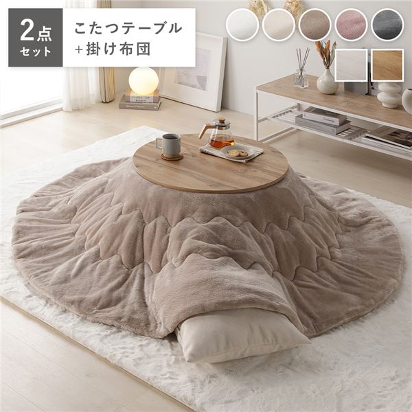 こたつ 2点セット 幅68cｍ 円形 (丸型 ラウンド) こたつテーブル 机 ライトブラウン こたつ布団 ベージュ リバーシブル天板 軽量 完成品 茶