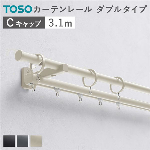 カーテンレール ダブルセット (正面付) 3.1m ラテホワイト Cキャップ 日本製 国産 設置簡単 取付簡単 生活雑貨 インテリア雑貨 白