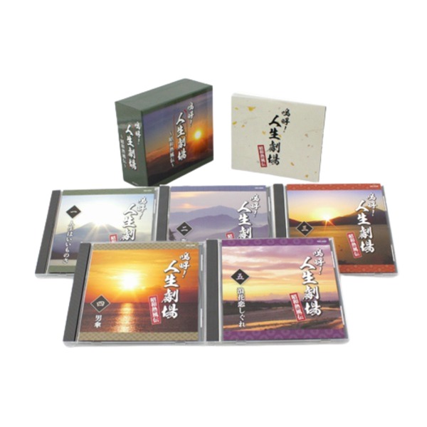 嗚呼人生劇場　ー昭和熱風伝ー 懐かしき舞台、昭和の熱情 送料無料の通販は