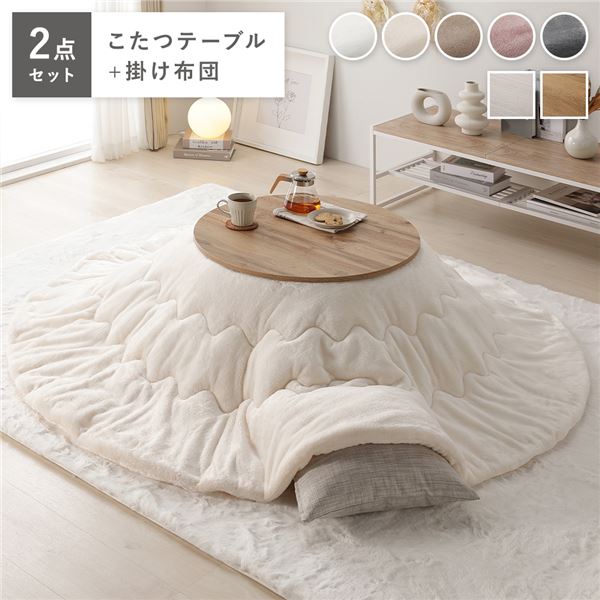 こたつ 2点セット 幅68cｍ 円形 (丸型 ラウンド) こたつテーブル 机 ライトブラウン こたつ布団 アイボリー リバーシブル天板 軽量 完成品 茶 乳白色