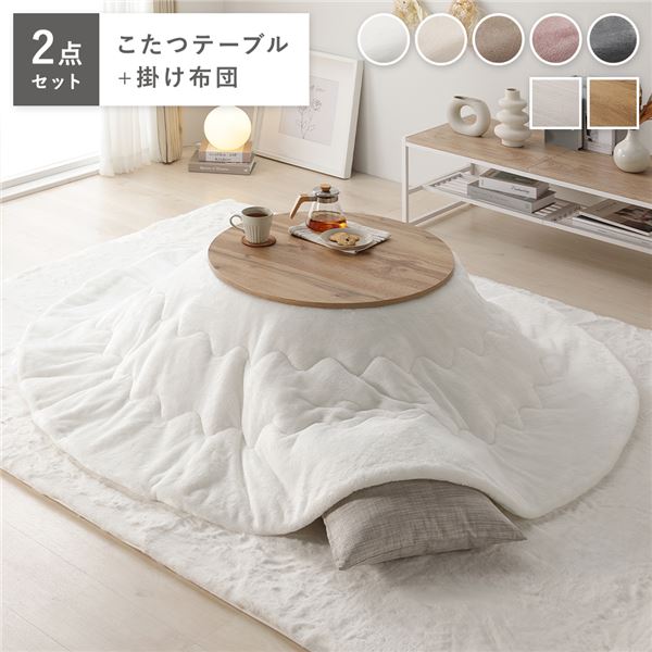 こたつ 2点セット 幅68cｍ 円形 (丸型 ラウンド) こたつテーブル 机 ライトブラウン こたつ布団 ホワイト リバーシブル天板 軽量 完成品 白 茶