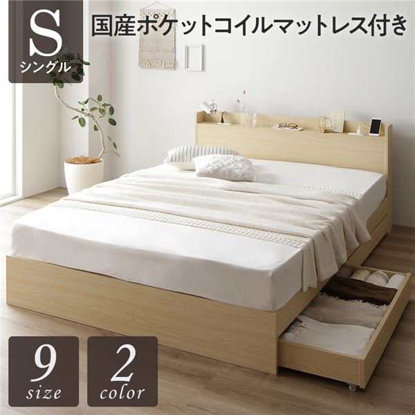 ベッド シングル 国産ポケットコイルマットレス付き(レギュラー) ナチュラル 収納付き 引き出し付き キャスター付き 木製 宮付き 棚付き コンセント付き シンプル モダン 組立品 送料無料の通販は