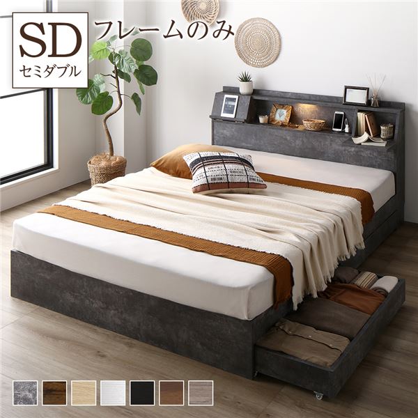 ベッド セミダブル ベッドフレームのみ ストーングレー ds-2506171 ベッド セミダブル ベッドフレームのみ ストーングレー 照明付き