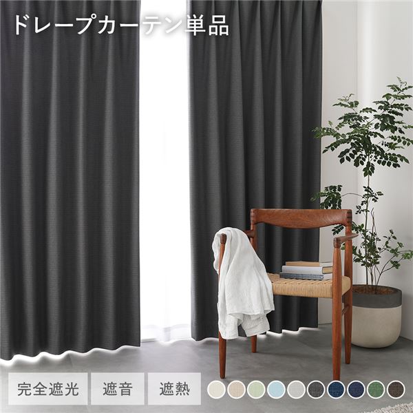 国産 日本製 1級遮光 ドレープカーテン 単品 幅100×丈235cm 2枚入 ダークグレー 洗える ウォッシャブル 遮光カーテン インテリア用品 受注生産 送料無料の通販は
