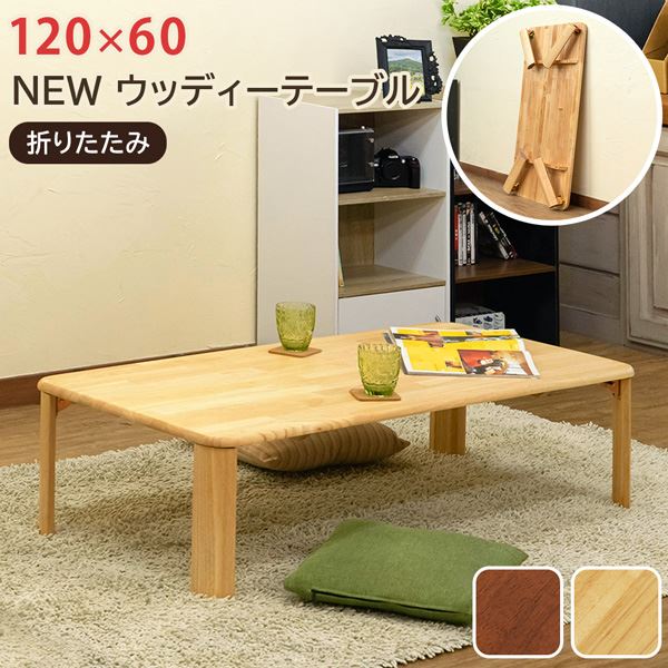 ウッディーテーブル 机 約幅120cm NA（ナチュラル） 自然の風合いが漂う、幅120cmの木製テーブル ナチュラルウッディーデザイン 送料無料の通販は 14,010円