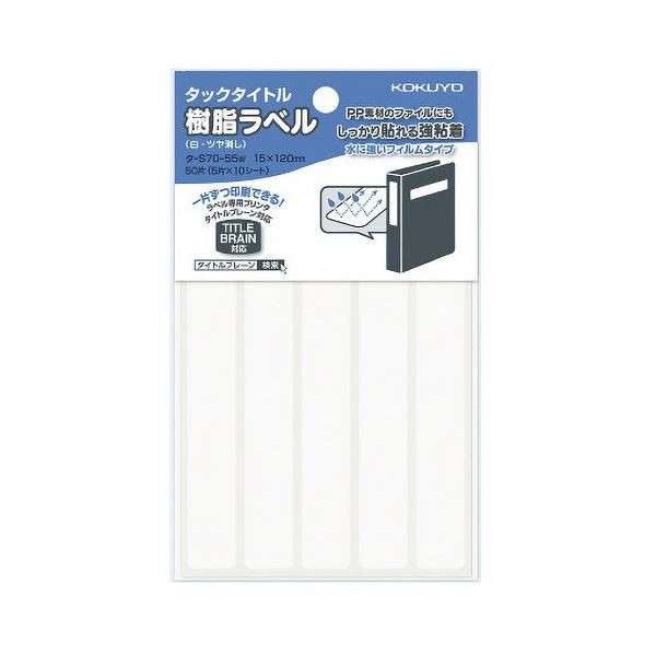 コクヨ タックタイトル 樹脂ラベル白無地 ファイルタイトル用 15×120mm タ-S70-55W 1セット(500片:50片×10パック) 送料無料の通販は