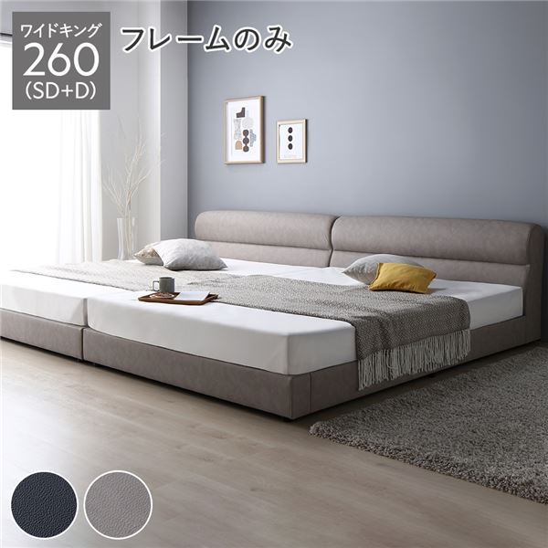 ワイドキングサイズベッド 灰 グレー 単品 ベッド ワイドキング 260(SD+D) ベッドフレームのみ グレージュ 連結 脚付き すのこ 蒸れにくく 通気性が良い PVCレザー 組立品 送料無料の通販は